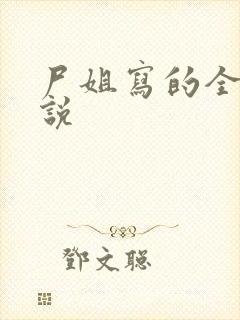 尸姐写的全部小说