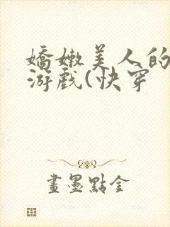 娇嫩美人的堕落游戏(快穿封面