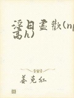 淫日尽欢(np高h)封面