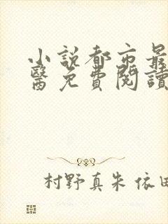 小说都市最强邪医免费阅读