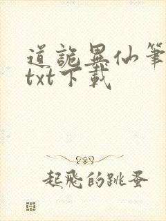 道诡异仙笔趣阁txt下载