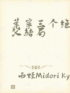 叶宁三个绝色师父结局封面