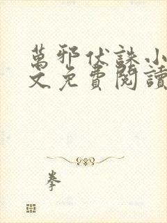 万邪伏诛小说全文免费阅读