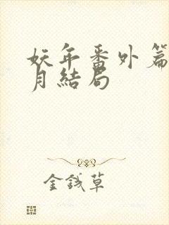 妖年番外篇夏芷月结局