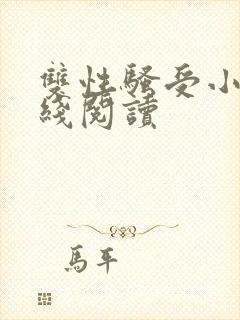 双性骚受小说在线阅读