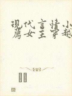 现代言情小说推荐女主穿越