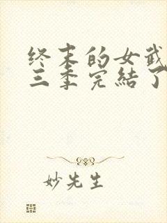 终末的女武神第三季完结了吗