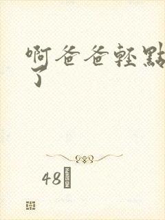 啊爸爸轻点太粗了封面