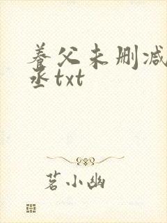 养父未删减水千丞txt