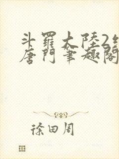 斗罗大陆2绝世唐门笔趣阁无弹窗封面