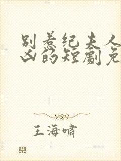 别惹纪夫人她超凶的短剧免费观看全集封面