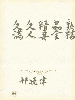 久久精品熟妇丰满人妻金桔av