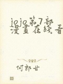 jojo第7部漫画在线看免费下拉式封面