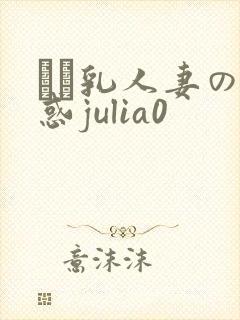 ハミ乳人妻の诱惑julia0封面