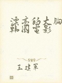 漂亮的大胸嫂子韩国电影