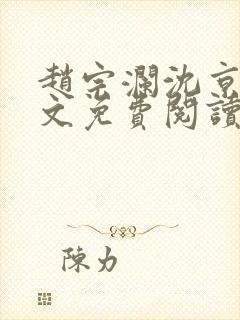 赵宗澜沈京霓全文免费阅读笔趣阁