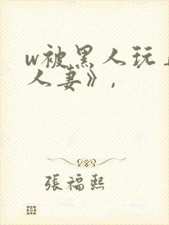 w被黑人玩弄的人妻》,封面