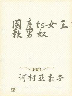 国产ts女王调教男奴封面