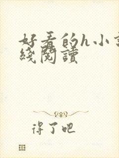 好看的h小说在线阅读