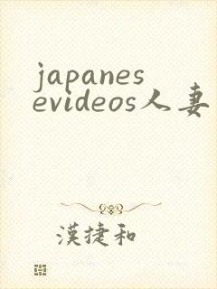 japanesevideos人妻封面