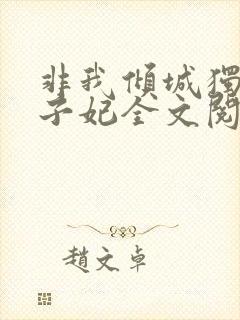 非我倾城独宠太子妃全文阅读