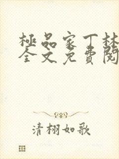 极品家丁林晚荣全文免费阅读