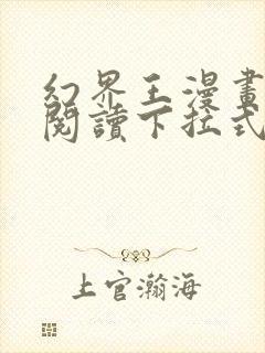 幻界王漫画免费阅读下拉式六漫画