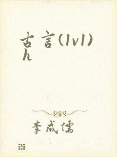 古言(1v1) h