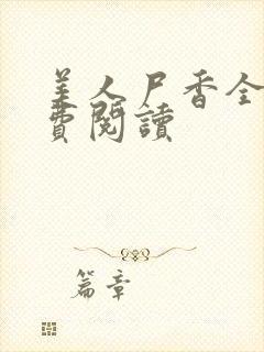 美人尸香全本免费阅读封面