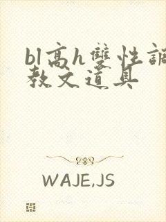 bl高h双性调教文道具