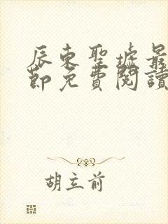 辰东圣墟最新章节免费阅读封面