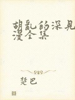 胡乱的深见君动漫全集封面