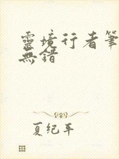 灵境行者笔趣阁无错封面