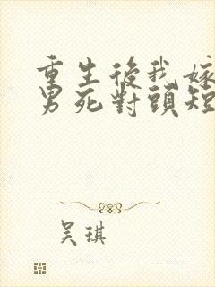 重生后我嫁给渣男死对头短剧免费看