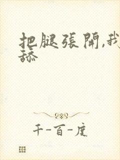 把腿张开,我要舔封面