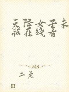 天降女子未删减版在线看