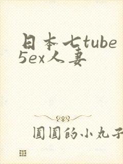日本七tube5ex人妻
