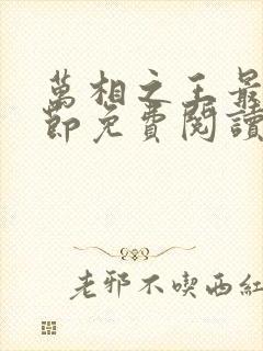 万相之王最新章节免费阅读无弹窗