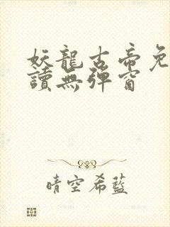 妖龙古帝免费阅读无弹窗