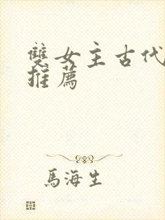 双女主古代小说推荐