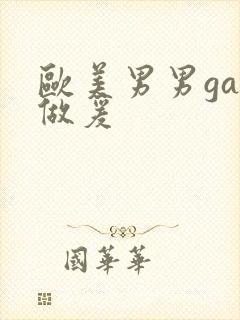 欧美男男gay做爰