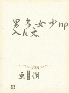男多女少np慎入h文封面