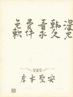 免费看韩漫漫画软件永久免费