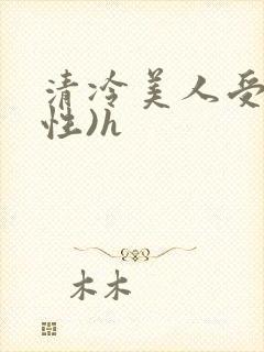 清冷美人受(双性)h