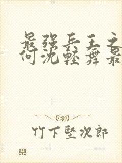 最强兵王之陈六何沈轻舞最新