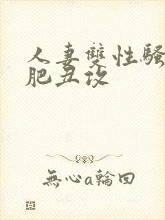 人妻双性骚受老肥丑攻