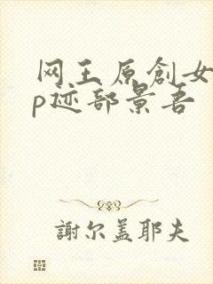 网王原创女主cp迹部景吾