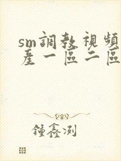 sm调教视频国产一区二区在线观看
