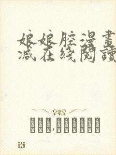 娘娘腔漫画无删减在线阅读无弹窗