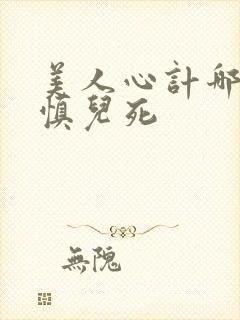 美人心计哪一集慎儿死